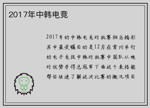 2017年中韩电竞