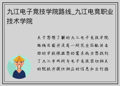 九江电子竞技学院路线_九江电竞职业技术学院
