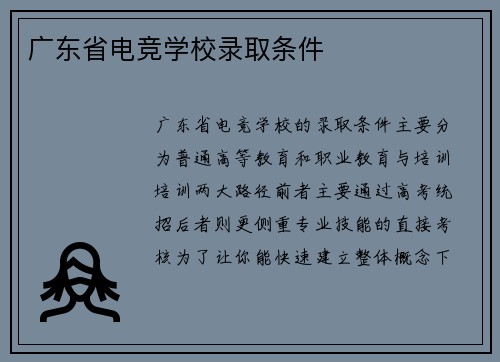 广东省电竞学校录取条件