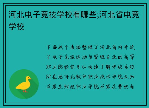 河北电子竞技学校有哪些;河北省电竞学校