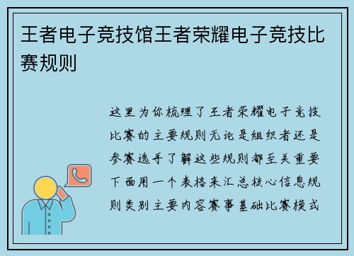 王者电子竞技馆王者荣耀电子竞技比赛规则