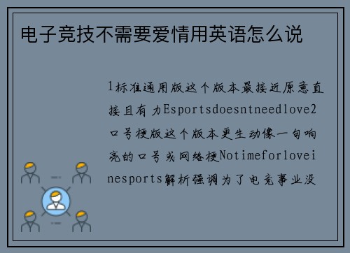 电子竞技不需要爱情用英语怎么说