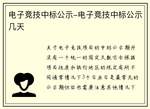电子竞技中标公示-电子竞技中标公示几天