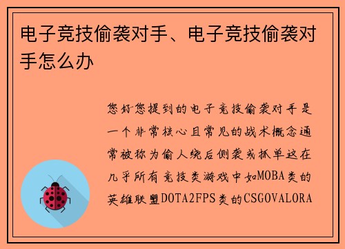 电子竞技偷袭对手、电子竞技偷袭对手怎么办