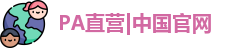 PA直营|中国官网